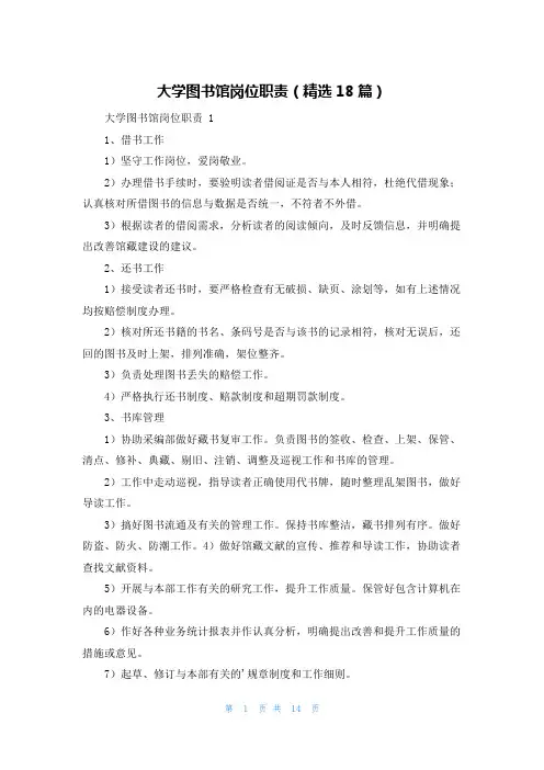 大学图书馆岗位职责(精选18篇)