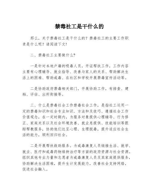 禁毒社工是干什么的