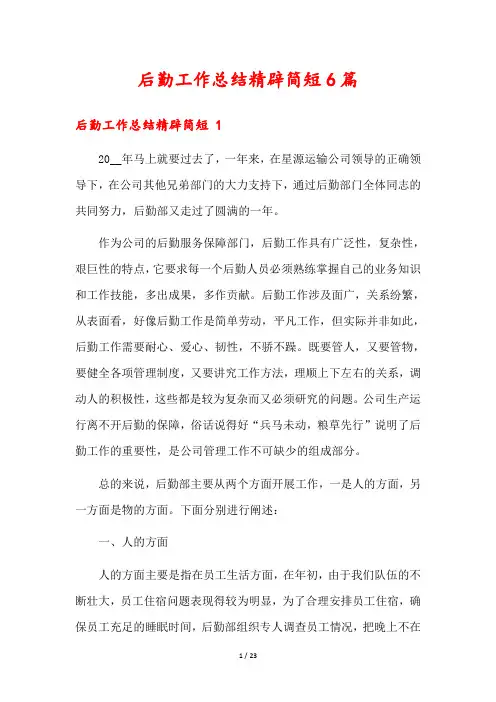 后勤工作总结精辟简短6篇