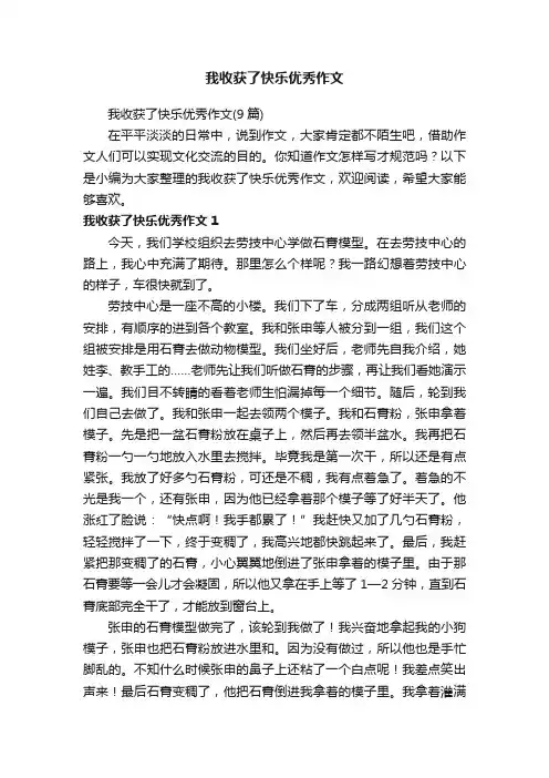 我收获了快乐优秀作文（9篇）