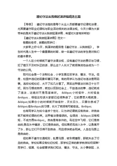 遵纪守法从我做起演讲稿精选五篇