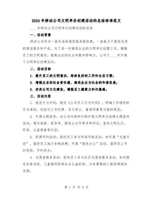 2024年移动公司文明单位创建活动的总结标准范文(2篇)