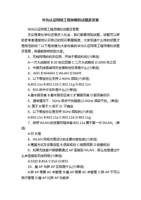 华为认证网络工程师模拟试题及答案