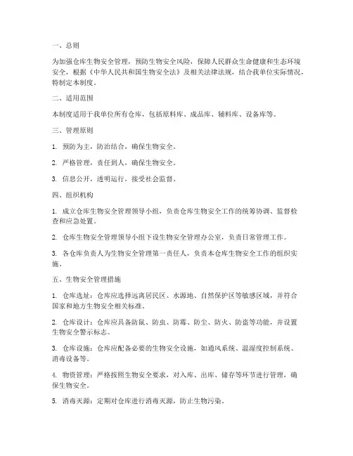 仓库生物安全管理制度