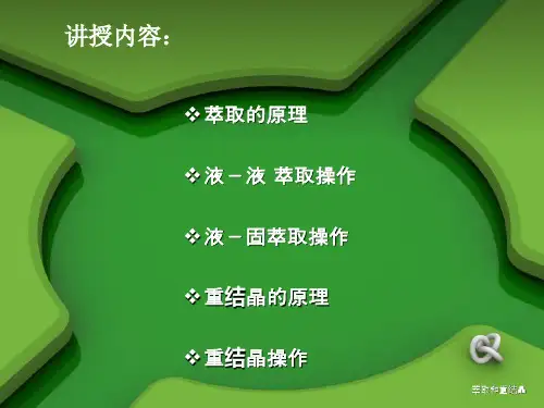 萃取和重结晶课件