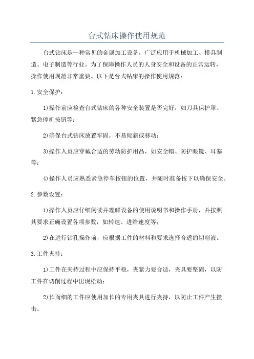 台式钻床操作使用规范
