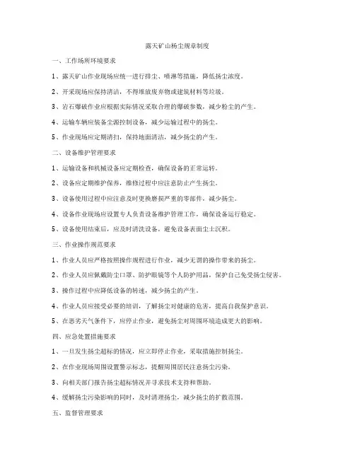 露天矿山杨尘规章制度