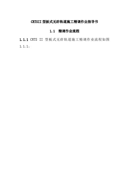 CRTSII型板式无砟轨道施工精调作业指导书