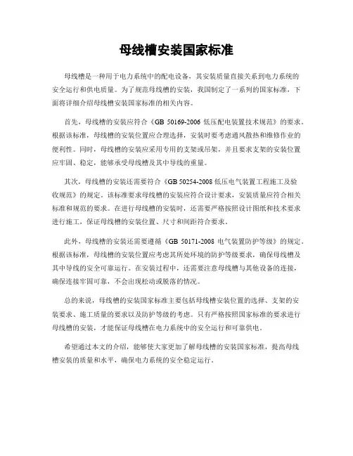 母线槽安装国家标准