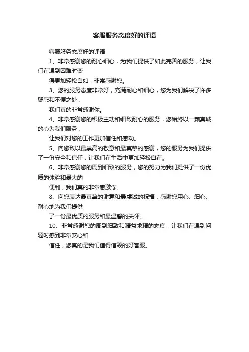 客服服务态度好的评语