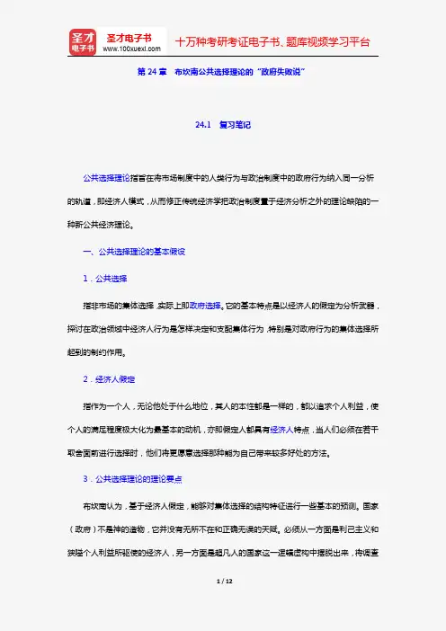 丁煌《西方公共行政管理理论精要》笔记和考研真题详解(第24章 布坎南公共选择理论的“政府失败说”)【