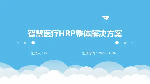 智慧医疗HRP整体解决方案