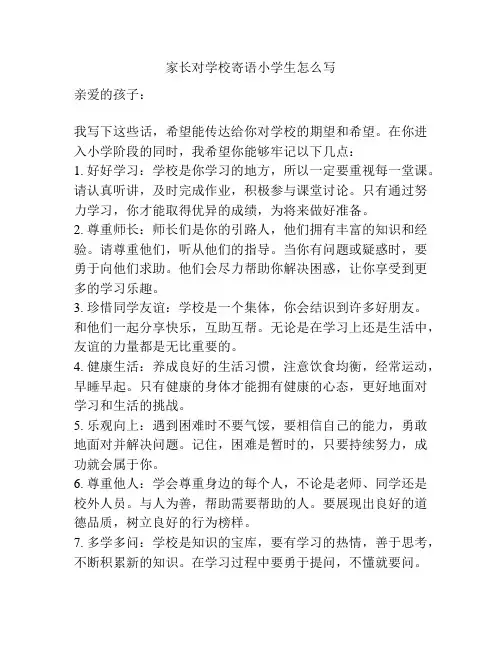 家长对学校寄语小学生怎么写