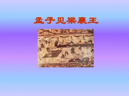 孟子见梁襄王ppt1