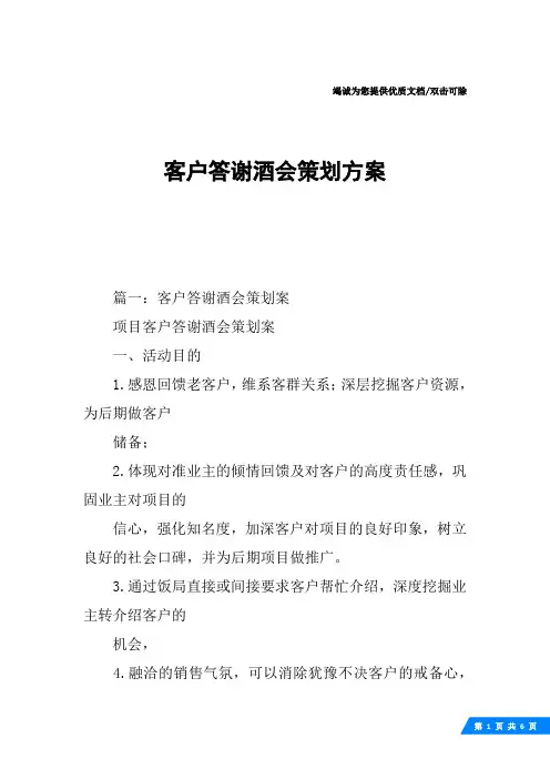 客户答谢酒会策划方案