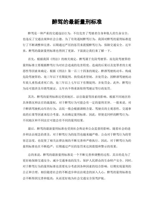 醉驾的最新量刑标准