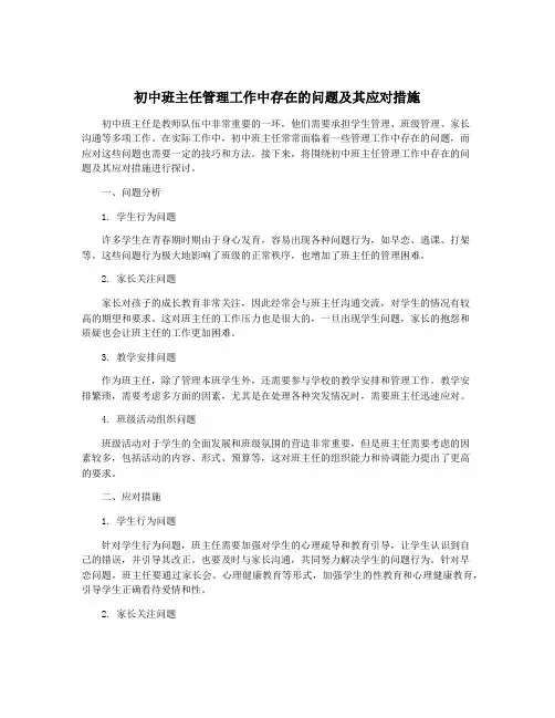初中班主任管理工作中存在的问题及其应对措施