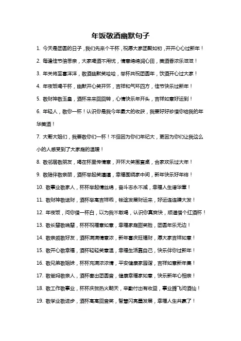 年饭敬酒幽默句子
