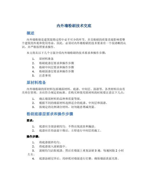 内外墙粉刷技术交底