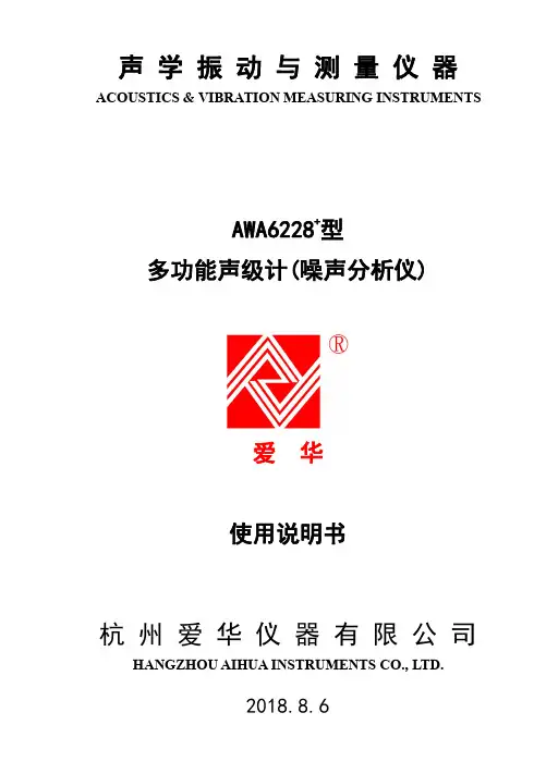 爱华AWA6228+型多功能声级计(噪声分析仪)使用说明书