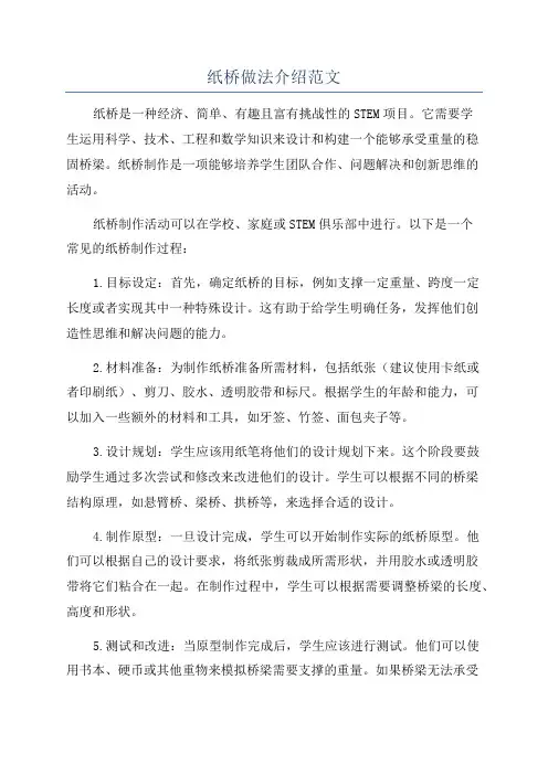 纸桥做法介绍范文