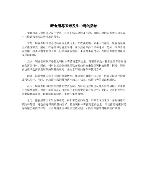 猪食用霉玉米发生中毒的防治
