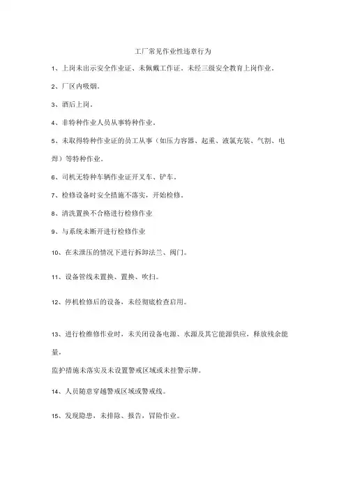 工厂常见作业性违章行为
