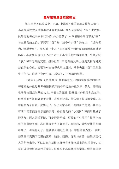 童年第五章读后感范文