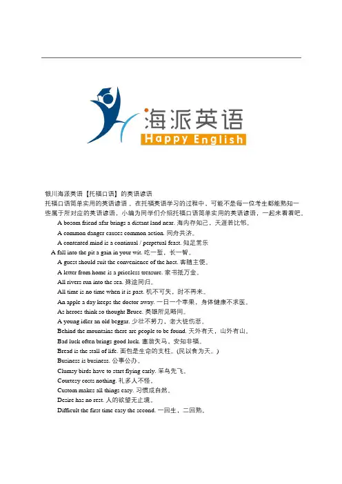 银川海派英语【托福口语】的英语谚语