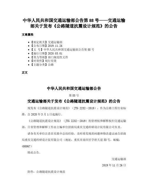 中华人民共和国交通运输部公告第88号——交通运输部关于发布《公路隧道抗震设计规范》的公告