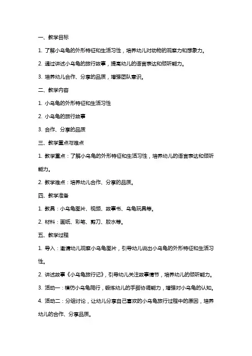 幼儿园小班下学期园本课程教案：语言领域《小乌龟旅行记》教学设计