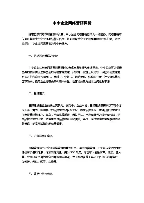 中小企业网络营销探析