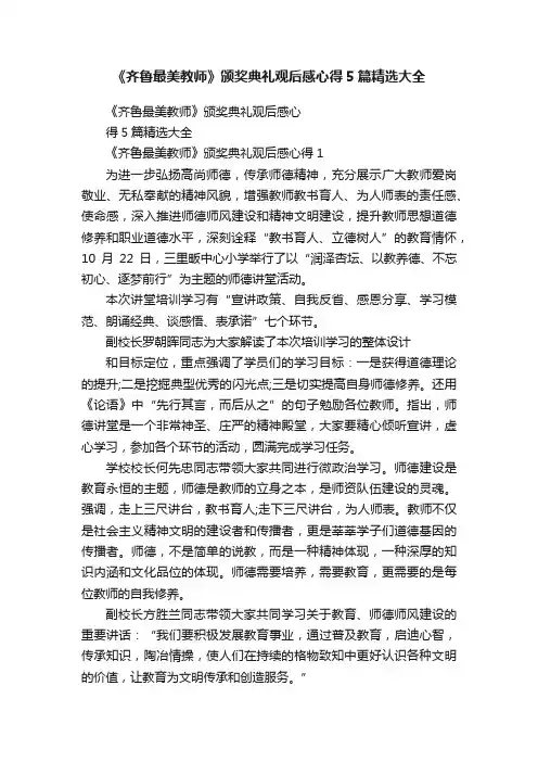 《齐鲁最美教师》颁奖典礼观后感心得5篇精选大全