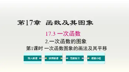 数学八年级下册《一次函数图象的画法及其平移》课件