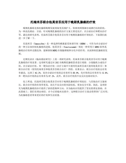 托瑞米芬联合他莫昔芬应用于晚期乳腺癌的疗效