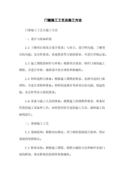 门窗施工工艺及施工方法