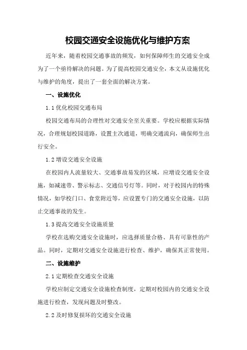 校园交通安全设施优化与维护方案