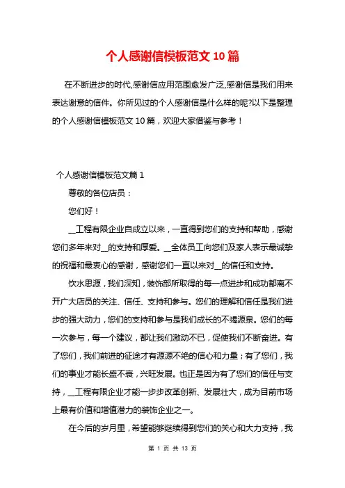 个人感谢信模板范文10篇