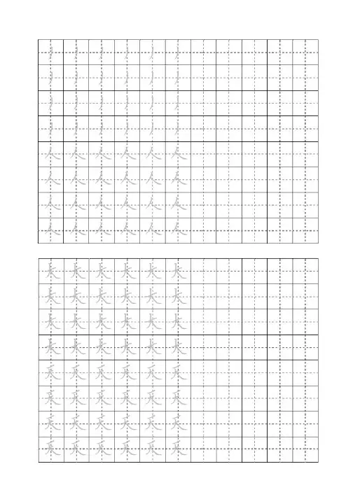 田字格硬笔书法练习-撇捺 (适合幼儿园和小学)