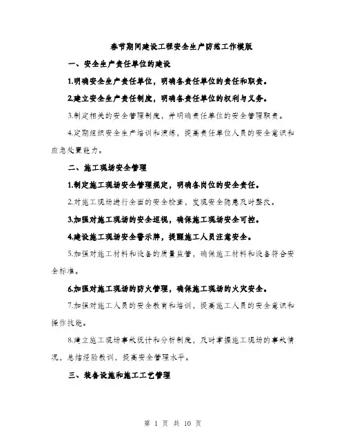 春节期间建设工程安全生产防范工作模版（3篇）