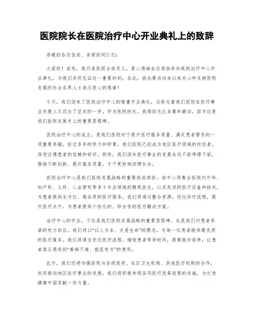 医院院长在医院治疗中心开业典礼上的致辞