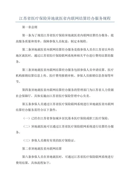 江苏省医疗保险异地就医省内联网结算经办服务规程