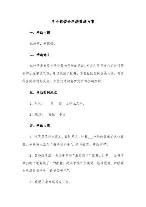 冬至包饺子活动策划方案(3篇)