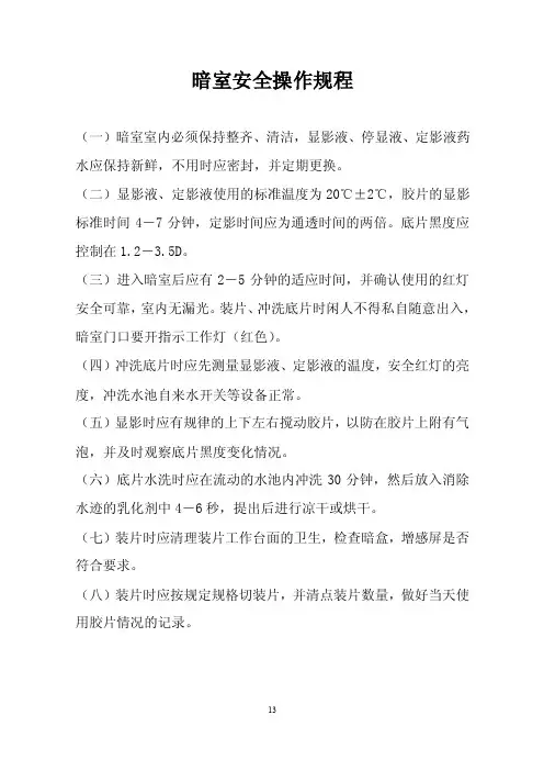 暗室安全操作规程