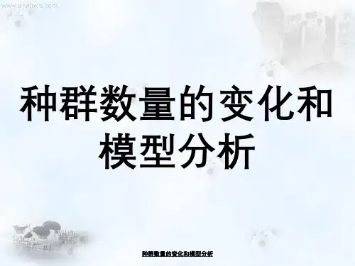 种群数量变化与模型分析