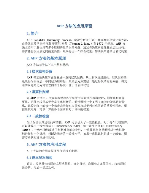 AHP方法的应用原理