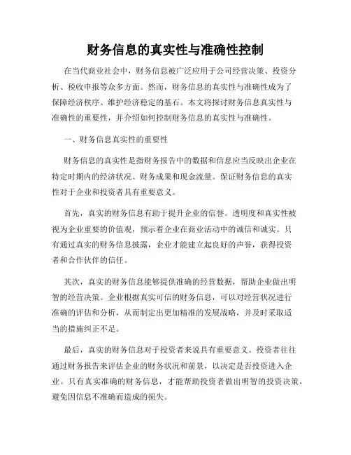 财务信息的真实性与准确性控制