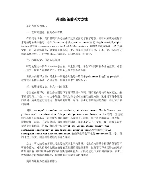 英语四级的听力方法