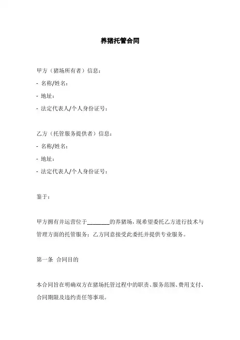 养猪托管合同