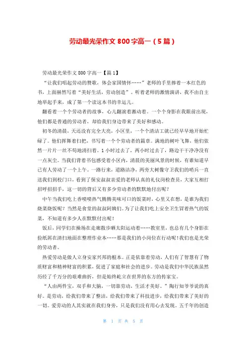 劳动最光荣作文800字高一(5篇)